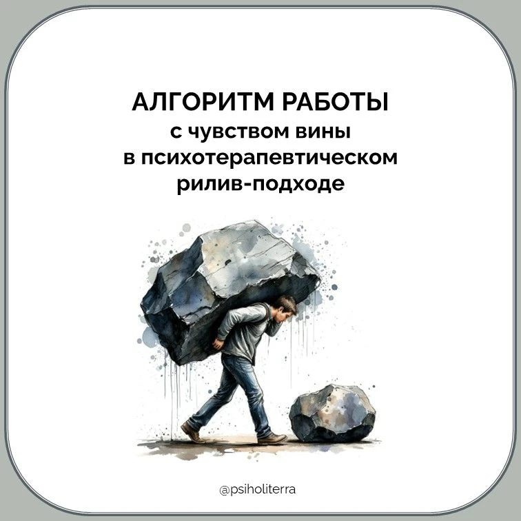Алгоритм работы с чувством вины в психотерапевтическом рилив-подходе