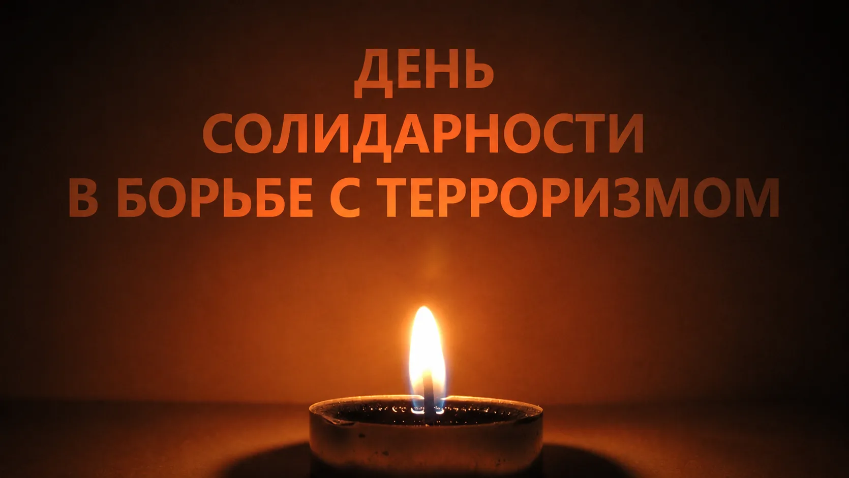🕯 3 сентября в России отмечается День солидарности в борьбе с терроризмом. В этот день...