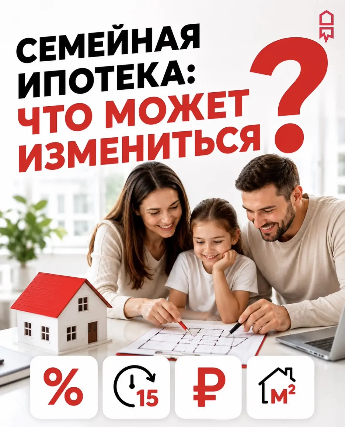 🗓 Семейная ипотека: что может измениться с 1 октября