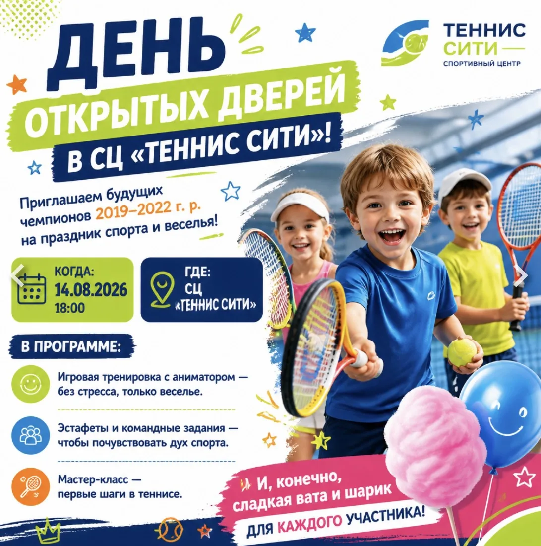 🎉 День открытых дверей в СЦ «Теннис Сити»! 🎉