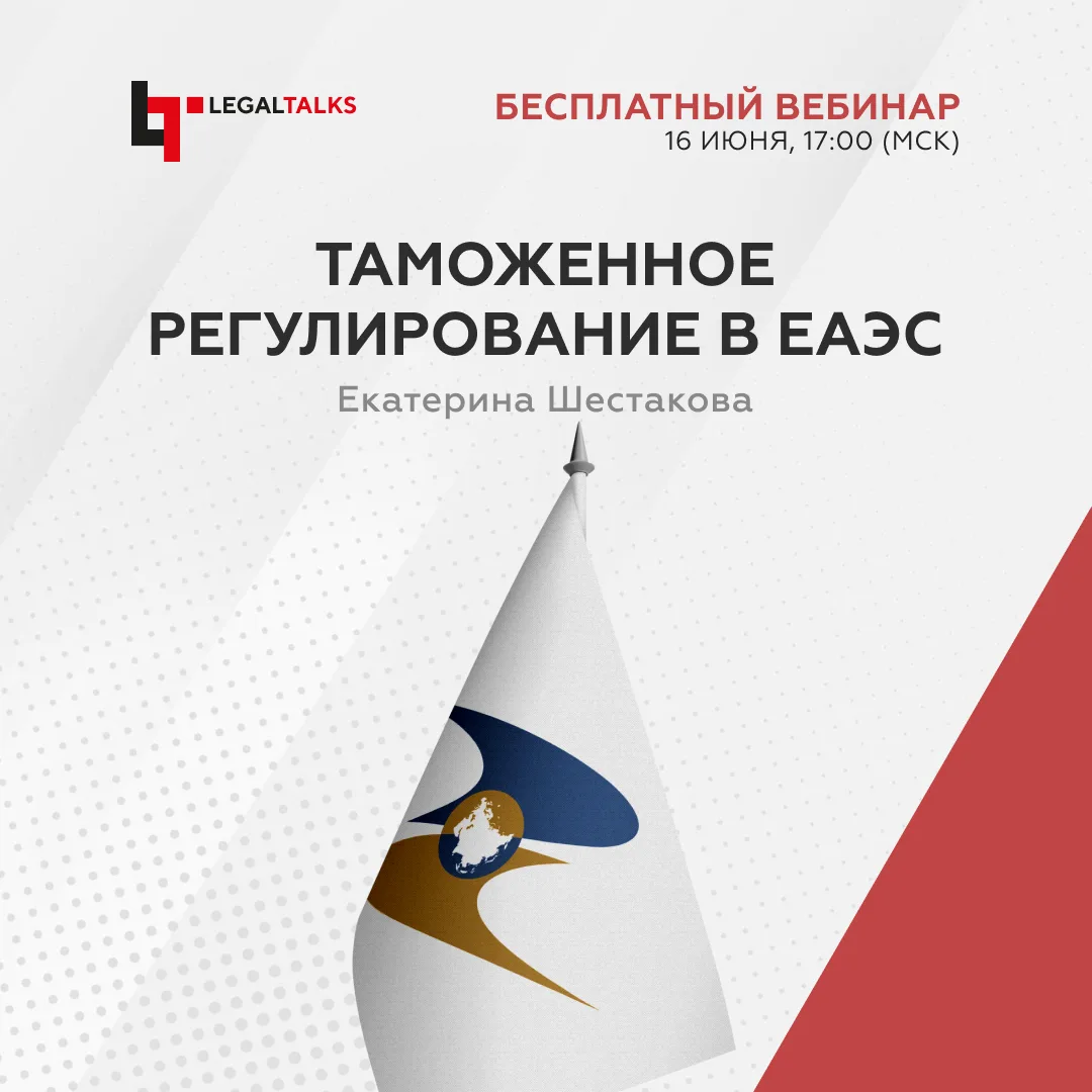 В таможенном регулировании Евразийского экономического союза происходят изменения, связ...