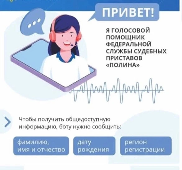 Виртуальная помощница «Полина»

Для удобства граждан круглосуточно доступен голосовой бот «Полина». 