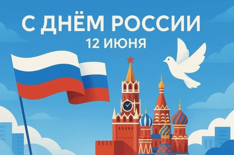 Уважаемые родители, друзья!

Поздравляем с Днем России!

Желаем всем гражданам нашей огромной держав