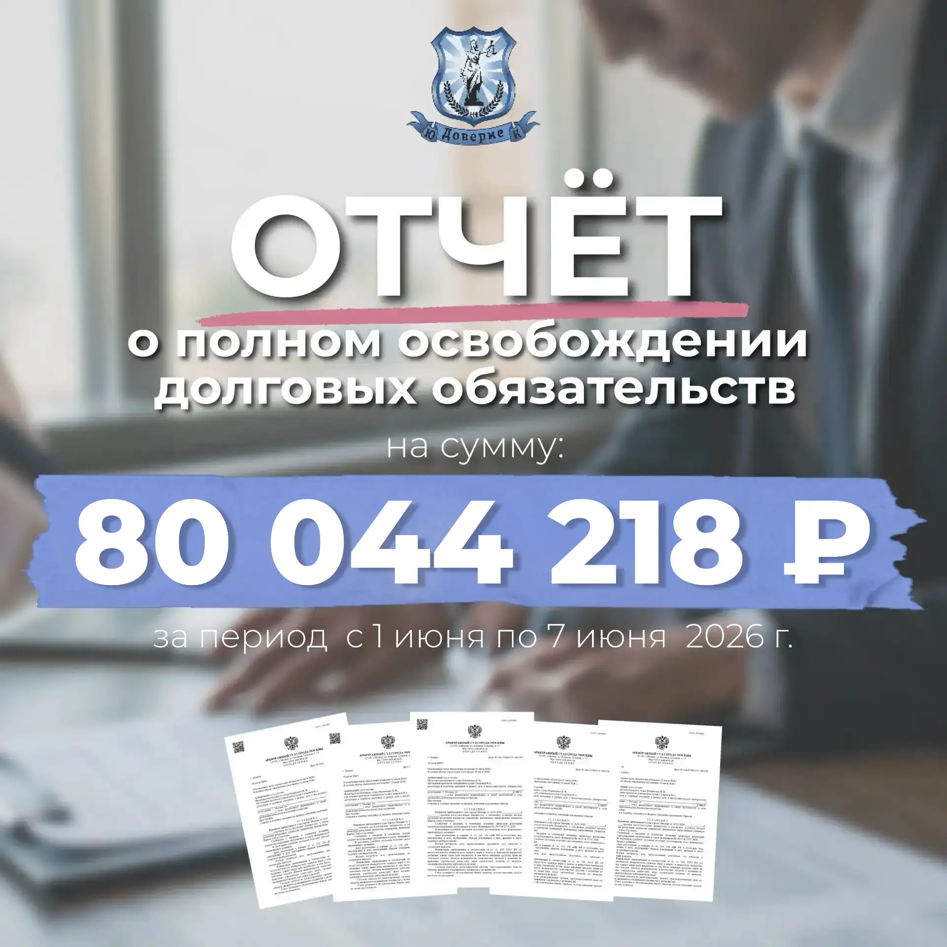 Отчет о полном освобождении долговых обязательств за период с 1 июня по 7 июня

Поздравляем наших кл