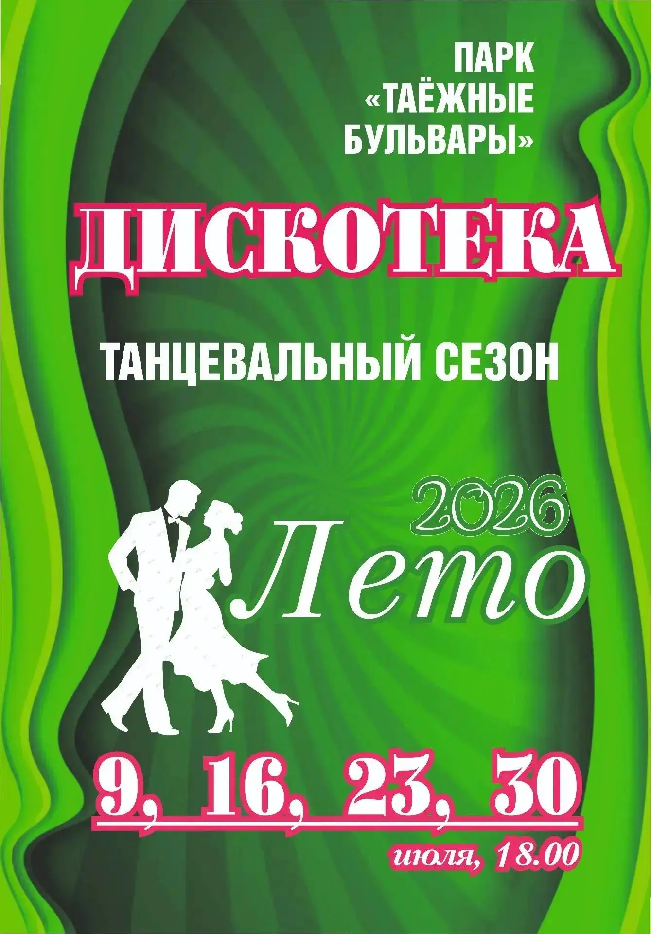 Друзья, встречаемся сегодня в 18:00 на летней дискотеке в Парке «Таежные бульвары»!
 
✨ Мы будем заж
