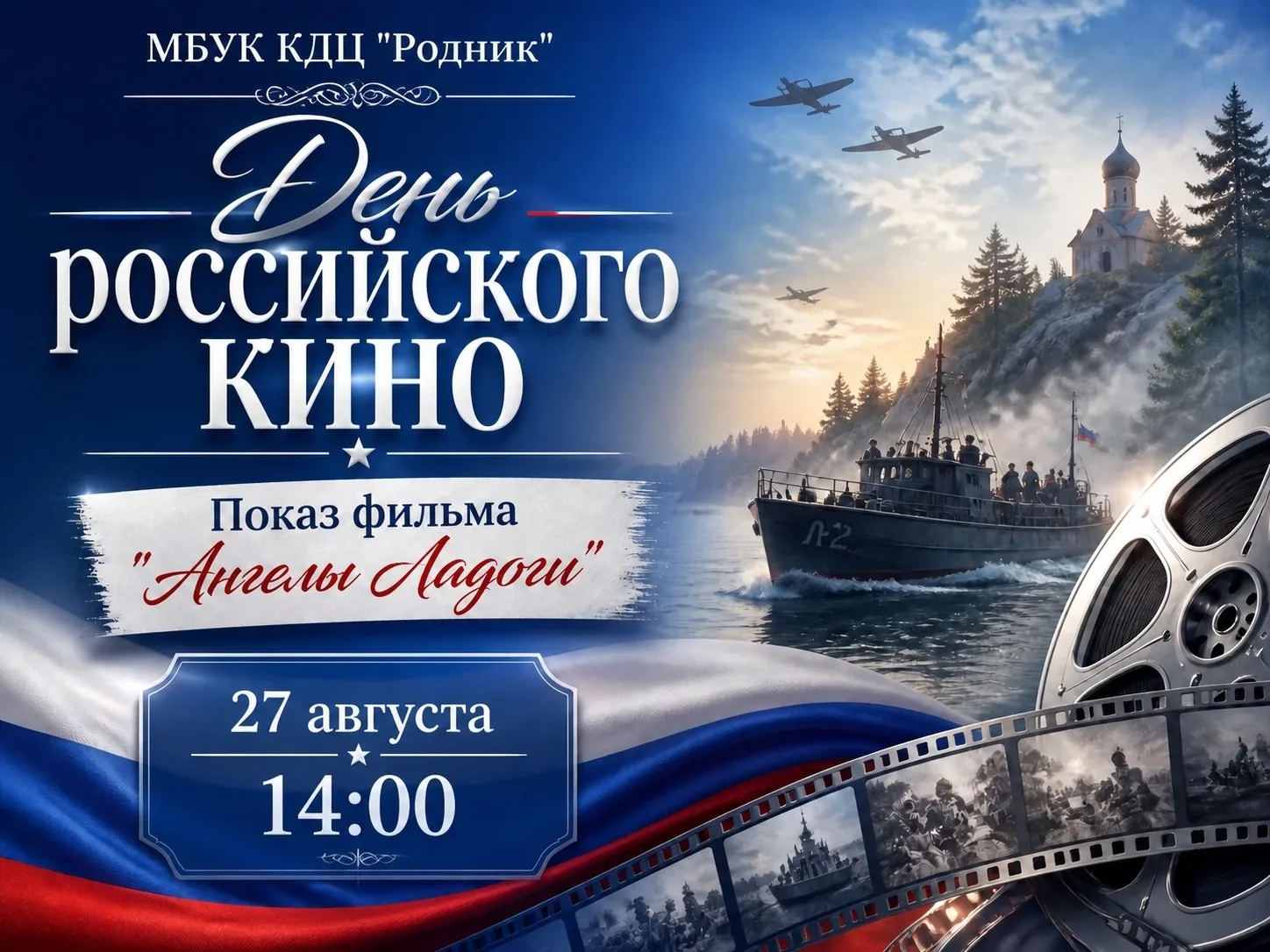 27 августа, в День российского кино, приглашаем вас в МБУК КДУ «Родник» на показ фильма...