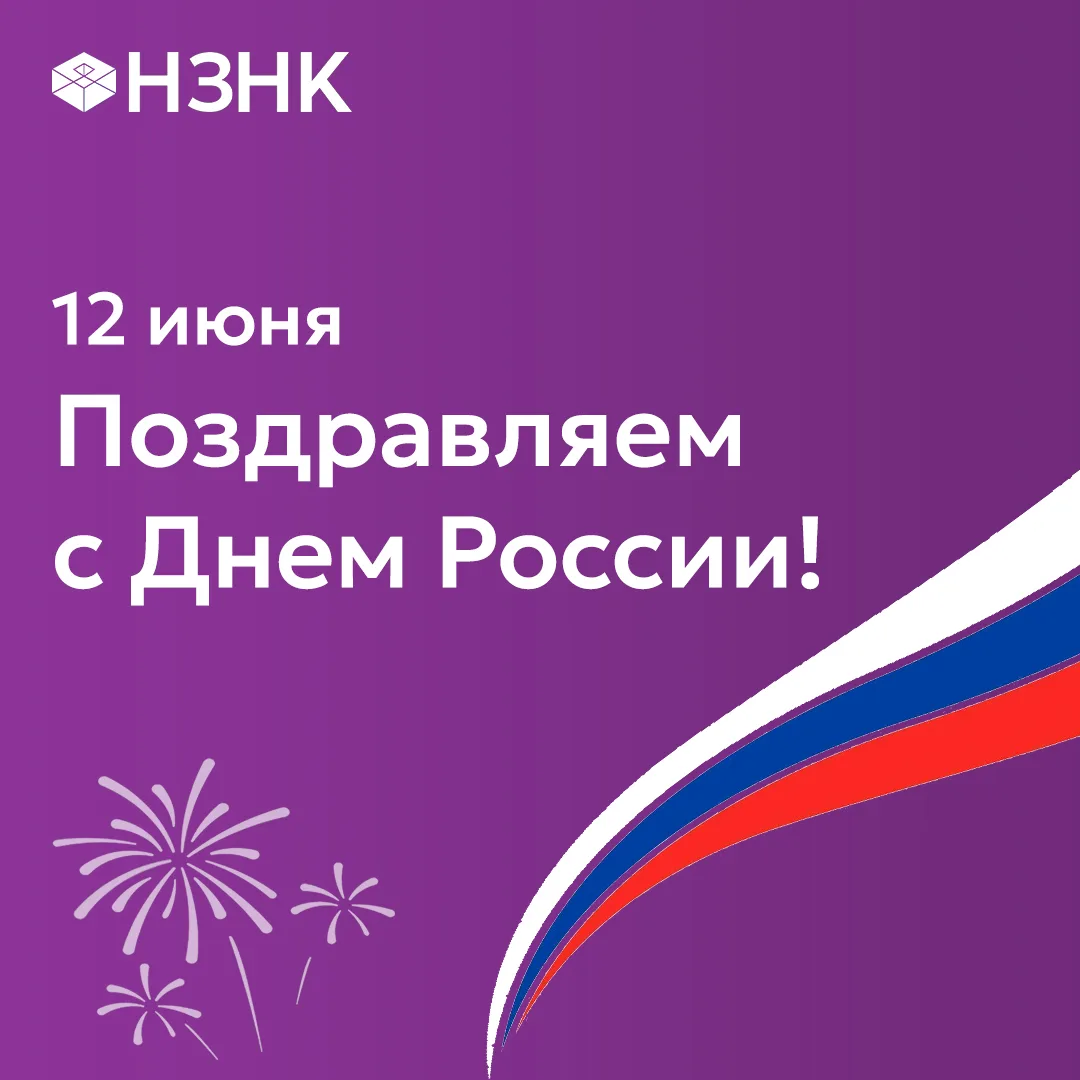 Дорогие подписчики, коллеги и друзья!

Команда Нижегородского завода несущих конструкций поздравляет