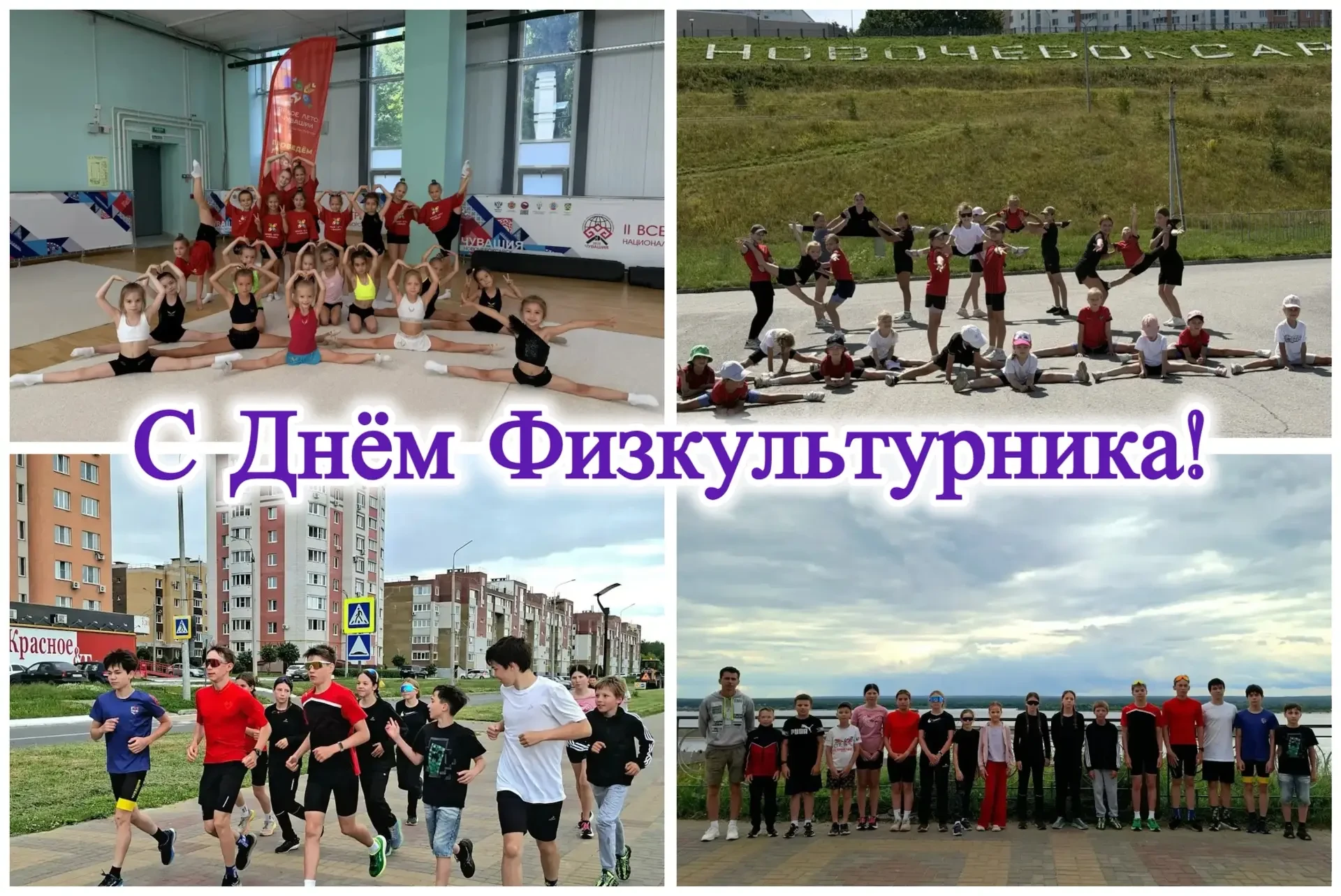 🎉 С Днем физкультурника! 🏅