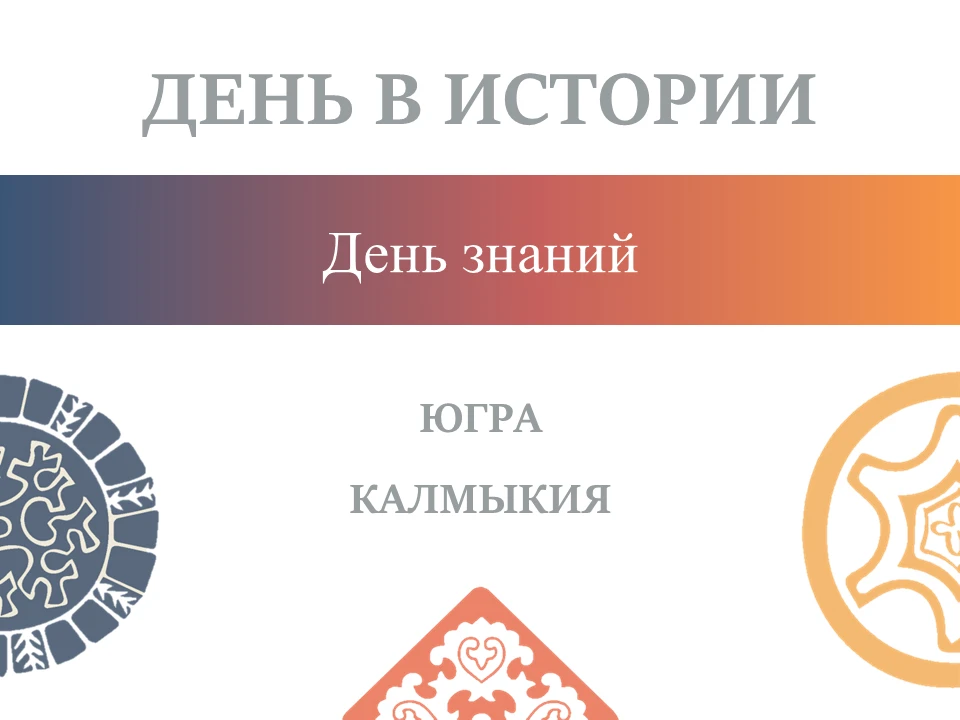 День в истории. Югра. Калмыкия. День знаний 📚
