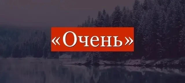 «Очень»: рекордсмен по синонимам

Лингвисты подсчитали: у слова «очень» в русском языке около ста си