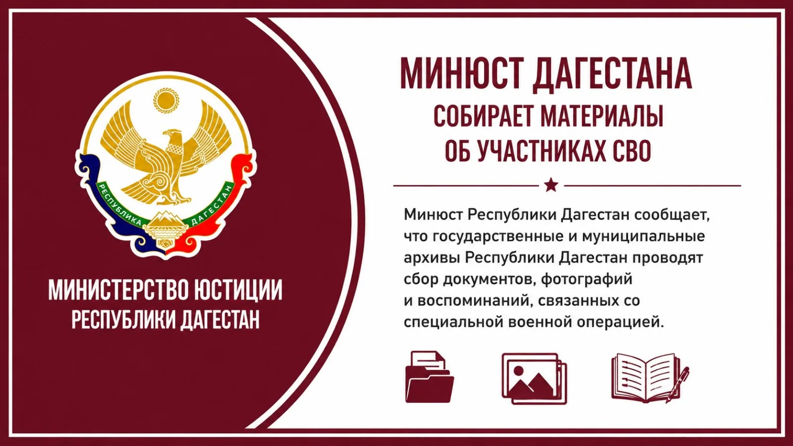 Минюст Дагестана собирает материалы об участниках СВО
