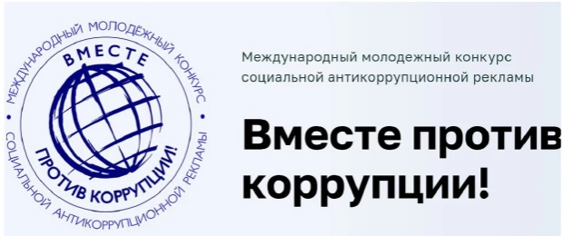 Международный молодежный конкурс социальной антикоррупционной рекламы.