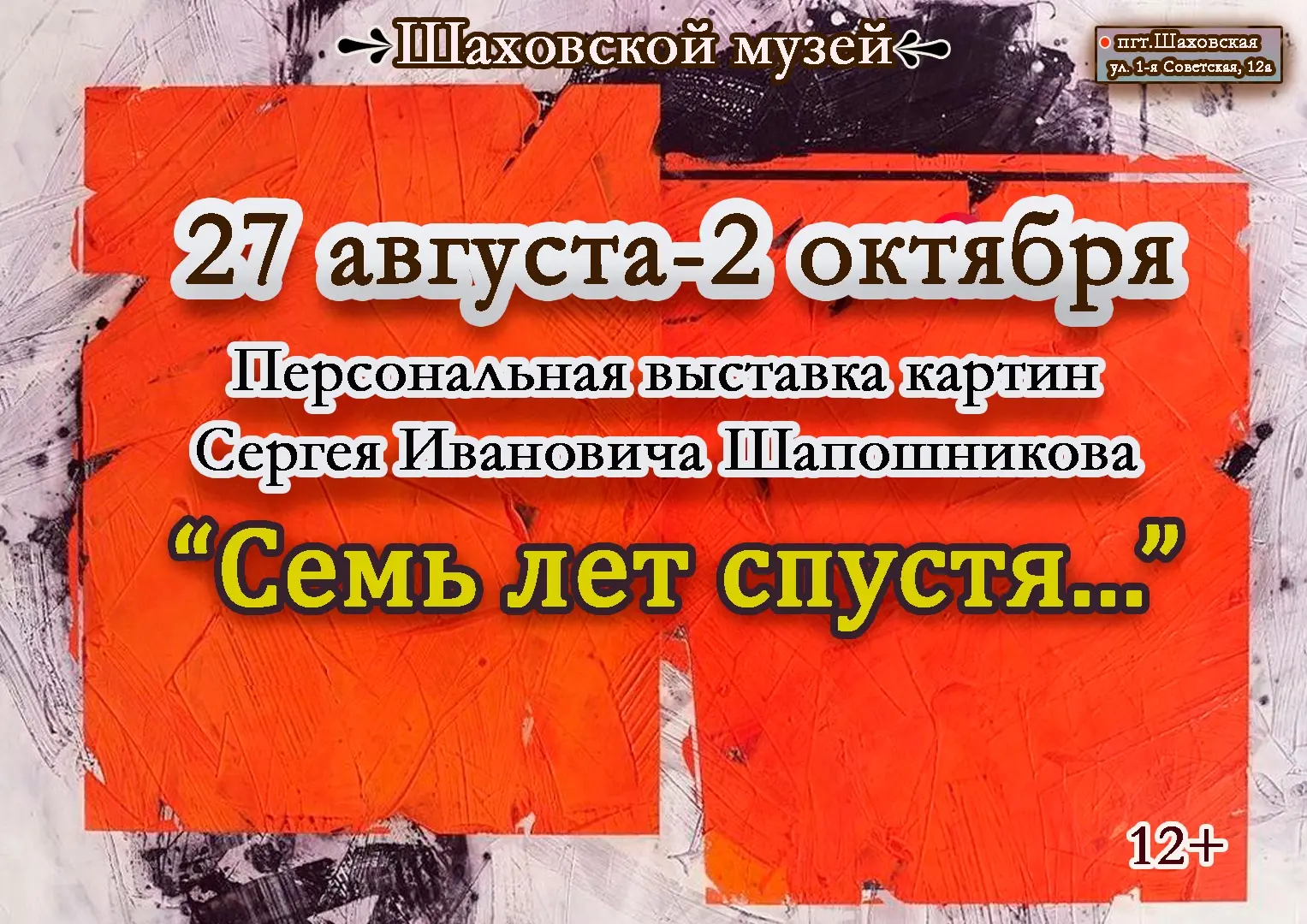 🎨 В Шаховском музее открылась персональная выставка картин Сергея Шапошникова "Семь ле...