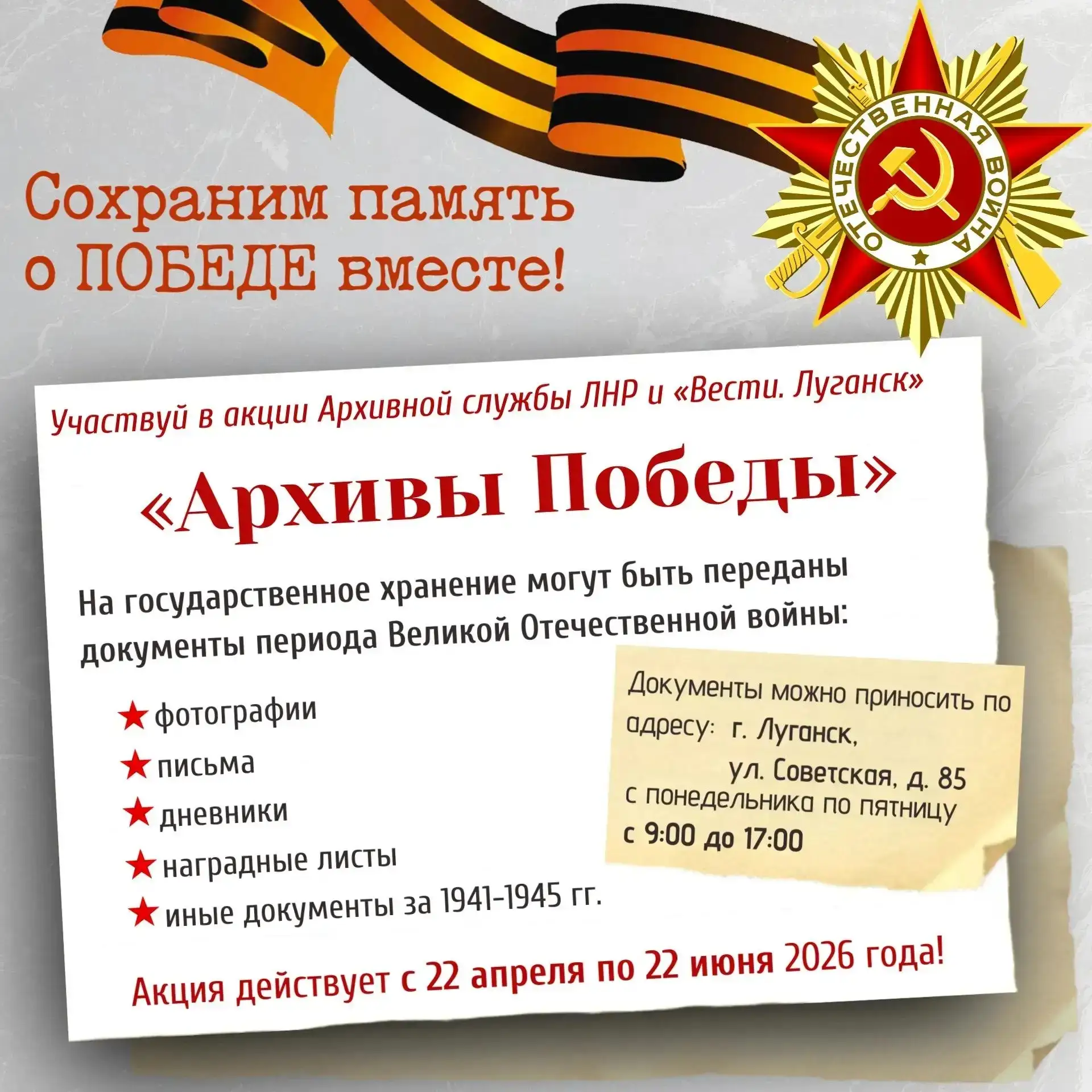 Акция «Архивы Победы»: сохраним память вместе!