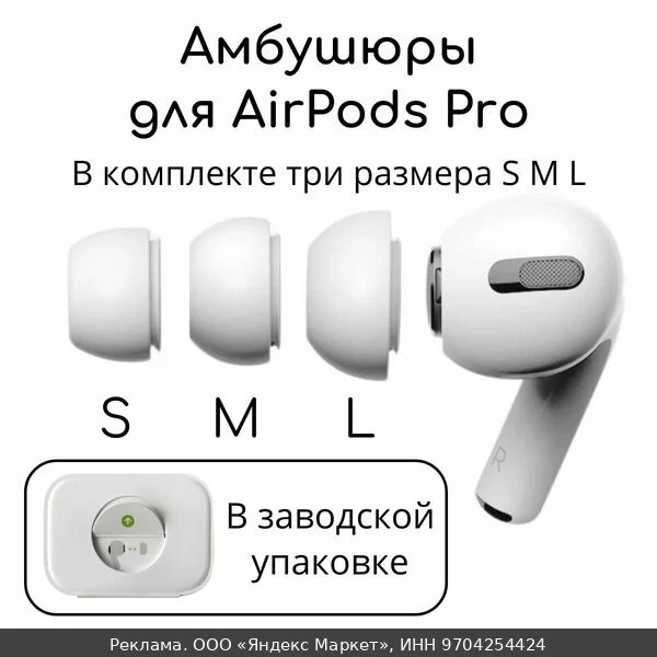 🎧Амбушюры для наушников AirPods Pro 1, 2 (3 размера S, M, L) Вкладыши для Эир подс, На...