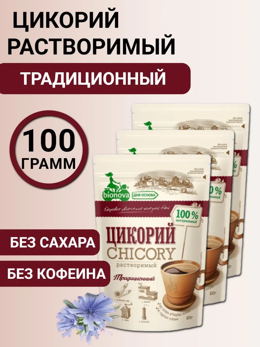 ⚡️ Цикорий традиционный Бионова 3шт по 100г, Bionova