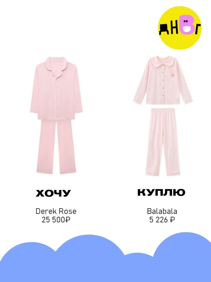 Рубрика «ХОЧУ vs КУПЛЮ»

Пижама:

• Derek Rose («ЦУМ»). Стоимость: 25 500 р.
• Balabala (Lamoda). Ст