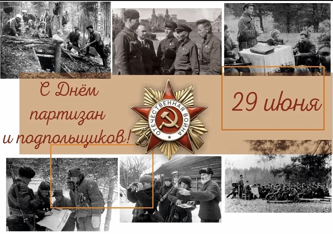 29 июня — День партизан и подпольщиков.