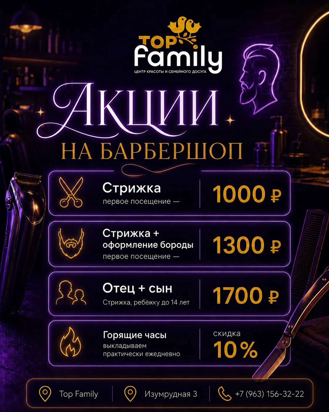 Барбершоп в Top Family — акции и предложения ✂