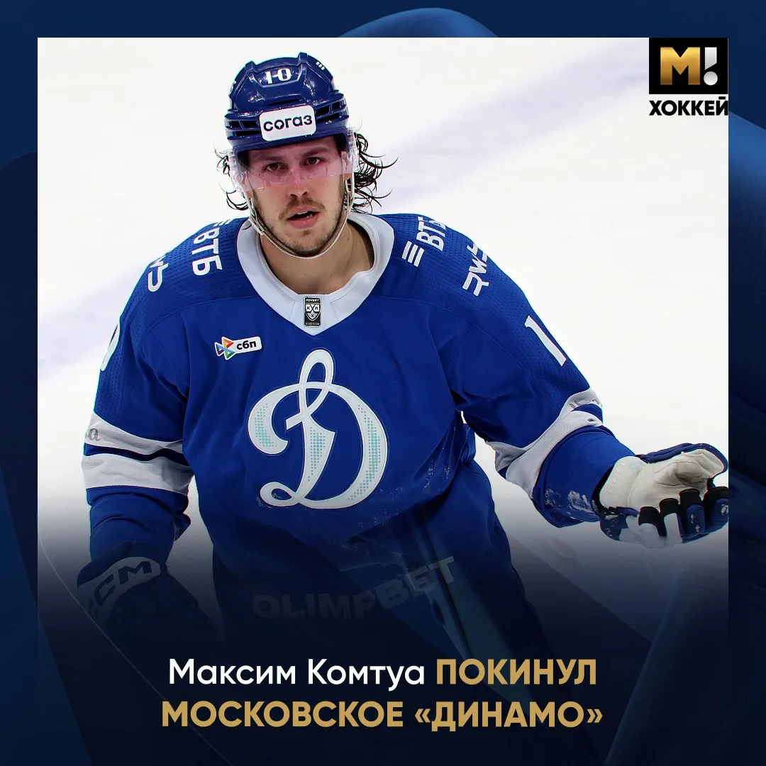 ❌ Комтуа официально покинул московское «Динамо». 

Макс провел в клубе последние два сезона. В 134-х