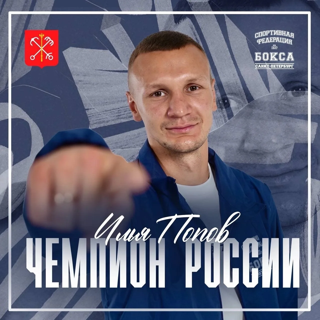 Илья Попов — трехкратный чемпион России
