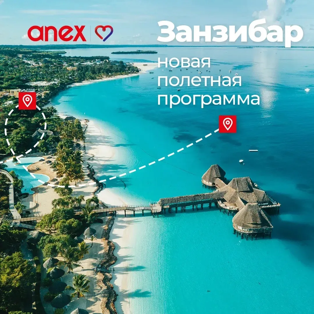 ⚡️У нас появилась новая полетная программа на Занзибар на регулярных рейсах Air Tanzania из Москвы. 