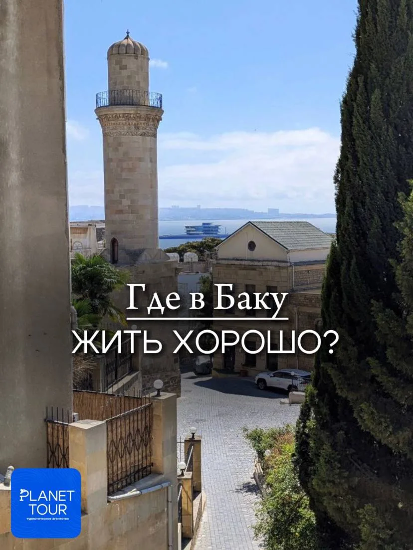 🇦🇿Где в Баку жить хорошо?