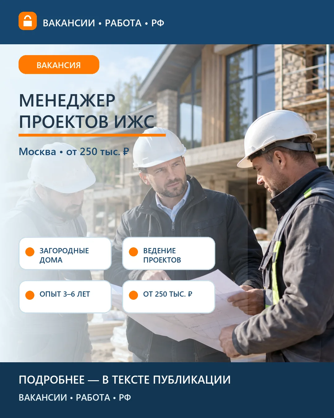 🏠 Вакансия: Менеджер проектов ИЖС — Москва