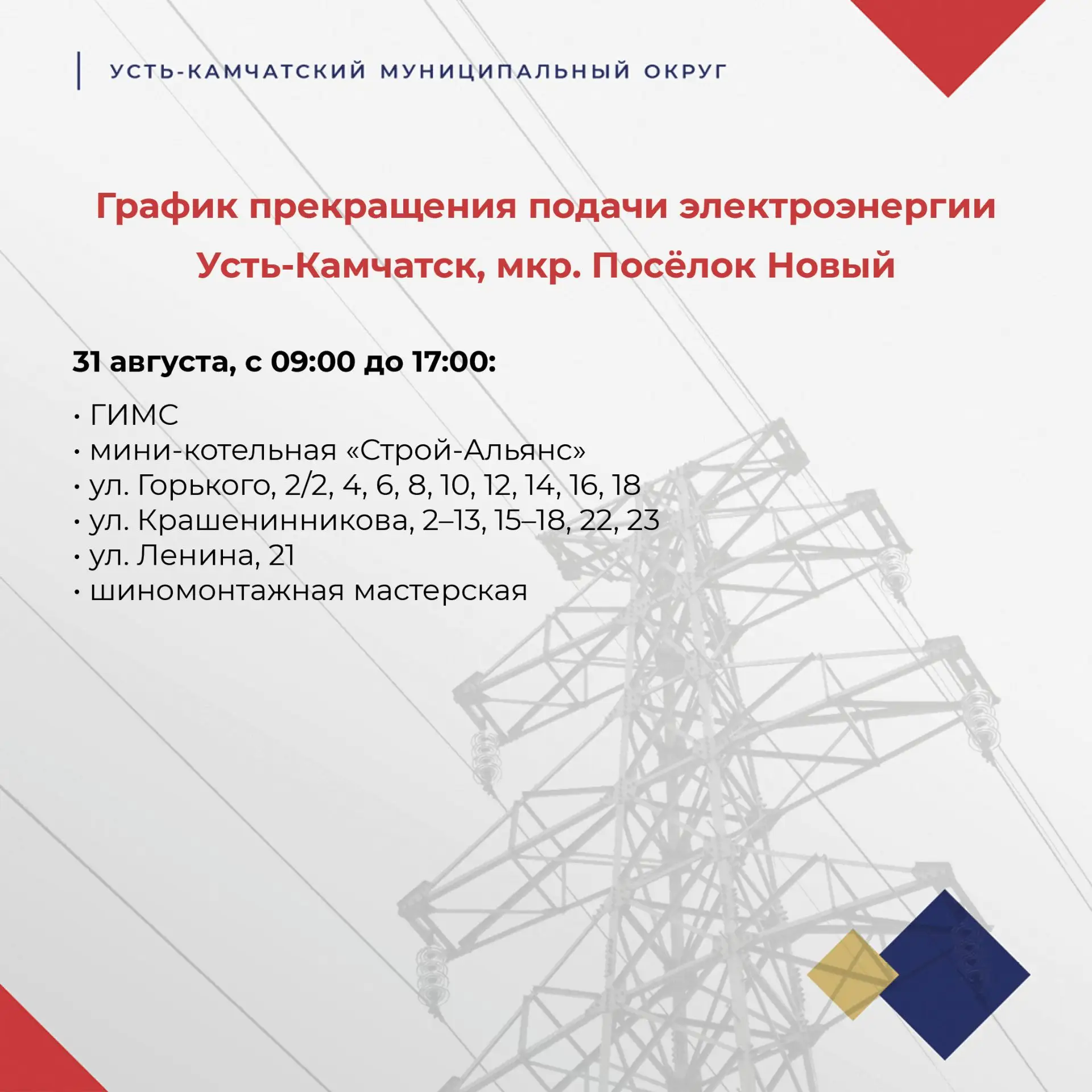 ⚡ Отключение электроэнергии