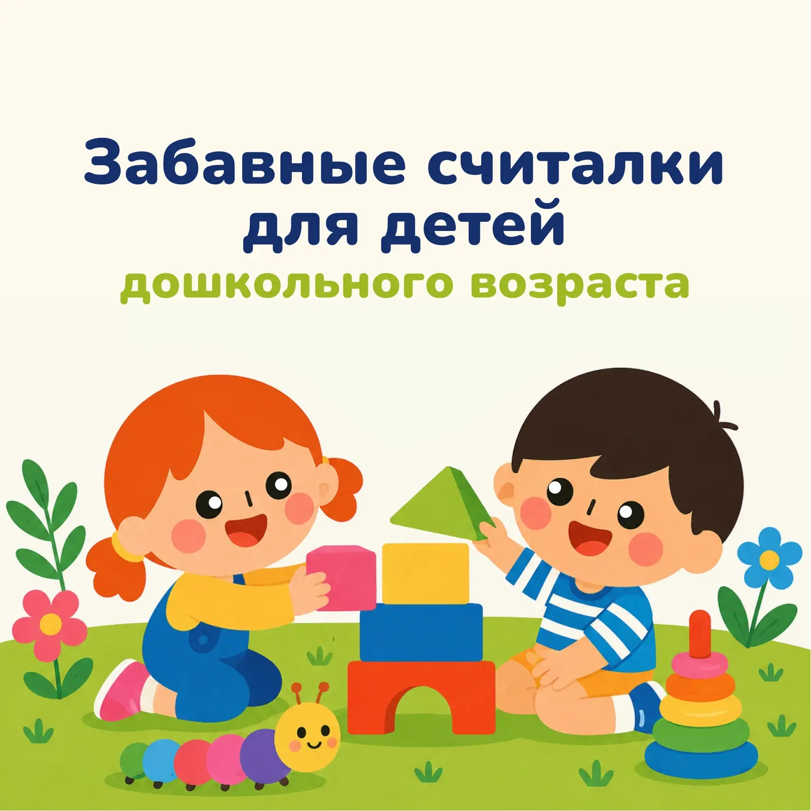 Считалки — это не просто способ выбрать водящего в игре. Они помогают развивать речь, память и чувст