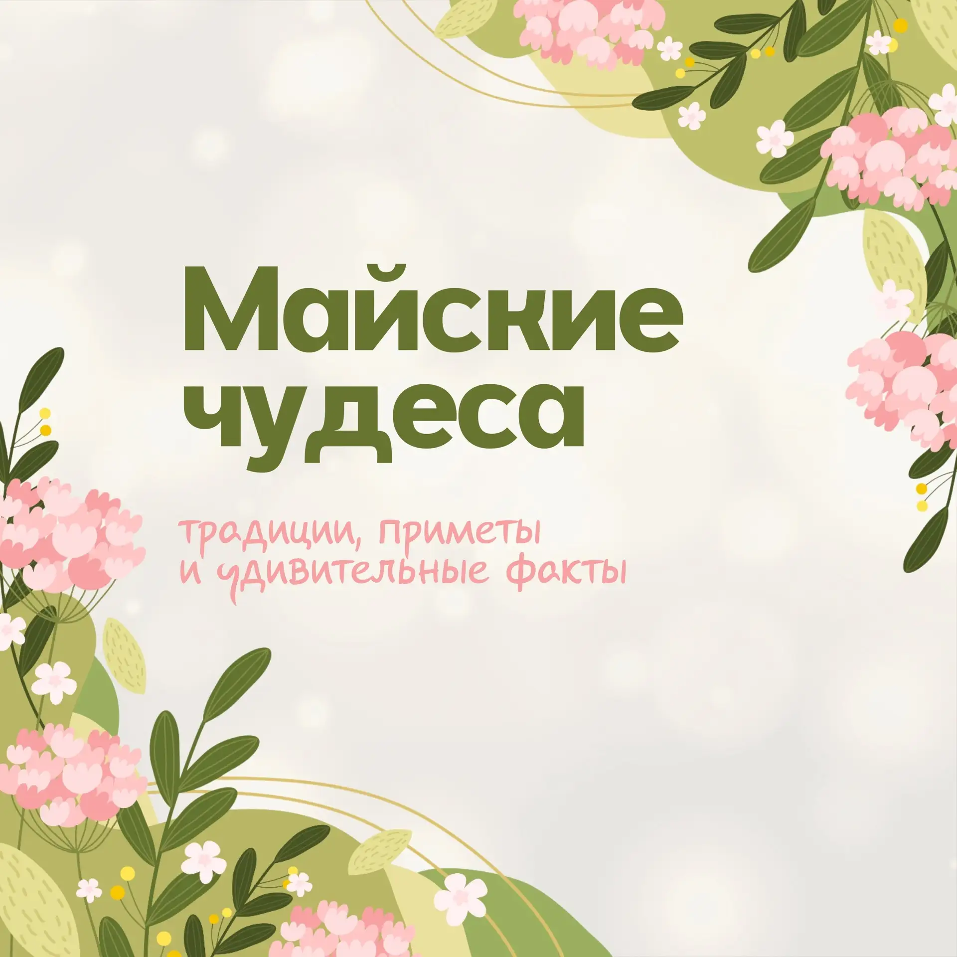 — А что же дальше?  — А дальше Май.