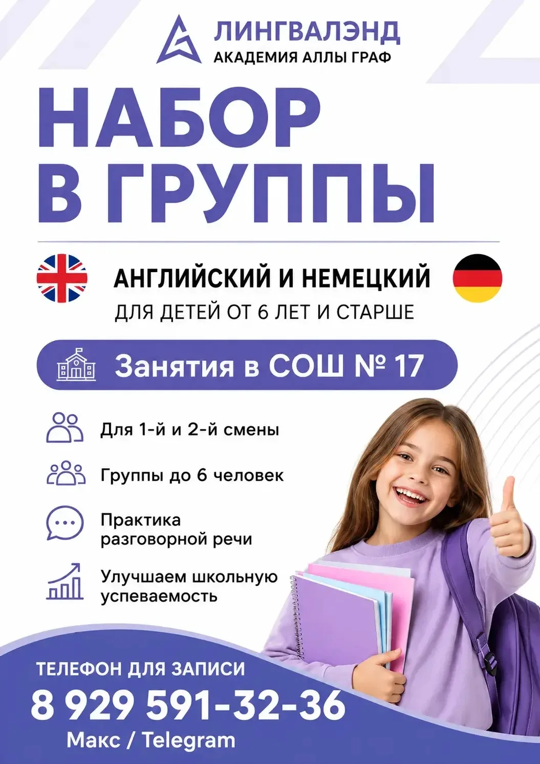 📚 Ведём набор на английский и немецкий языки для учеников 1–11 классов!