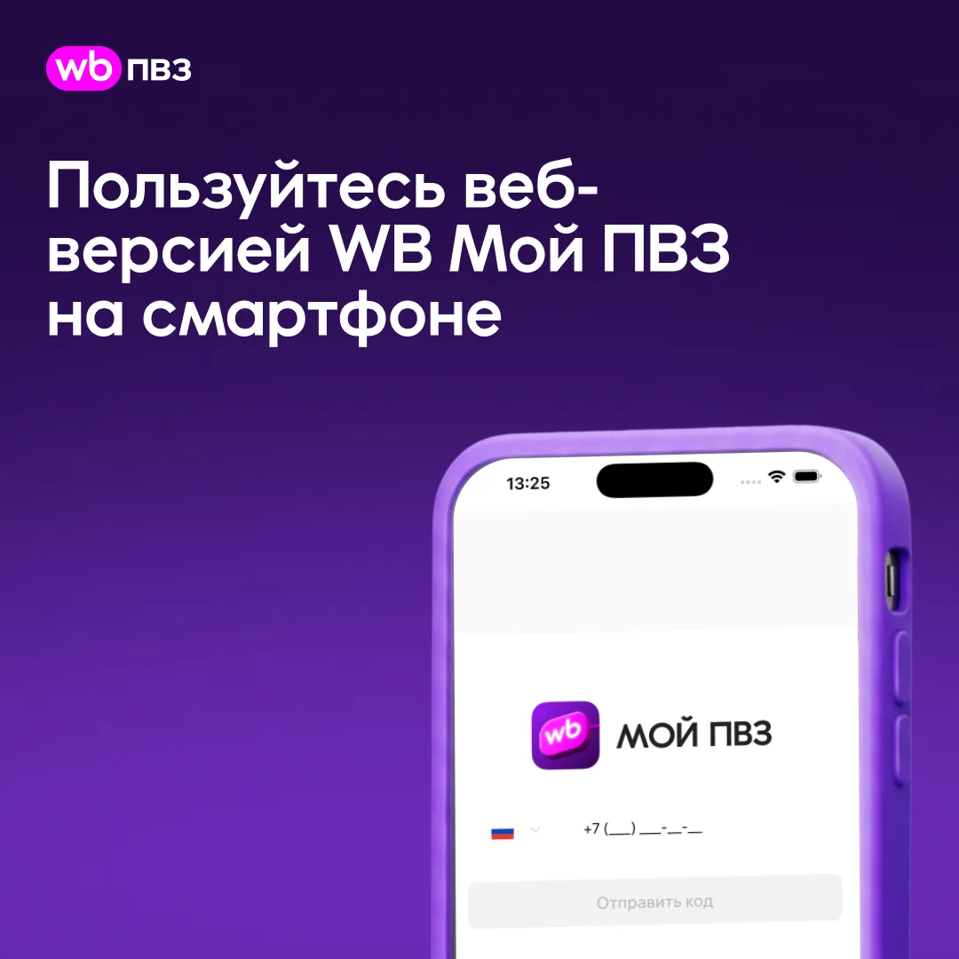 WB Мой ПВЗ для телефона: пользуйтесь веб-версией личного кабинета и получайте уведомления на любом у