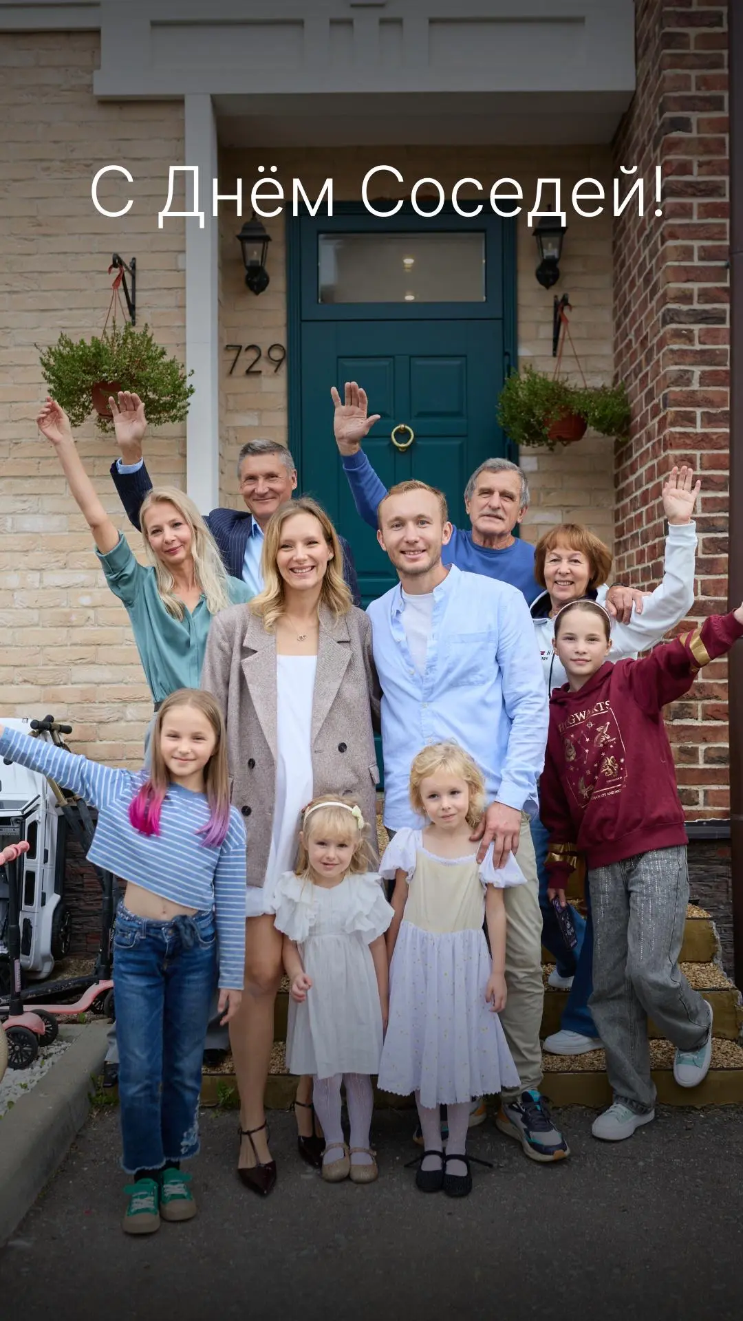 С Днём Соседей! 🏡