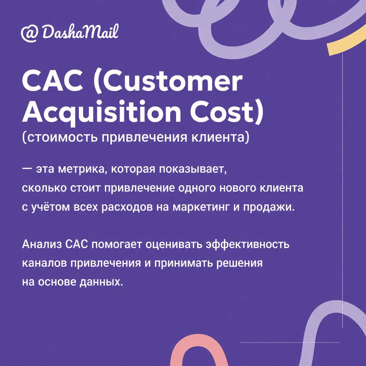 Что такое CAC и почему его считает каждый маркетолог
⠀
Кажется, что реклама работает отлично: заявки