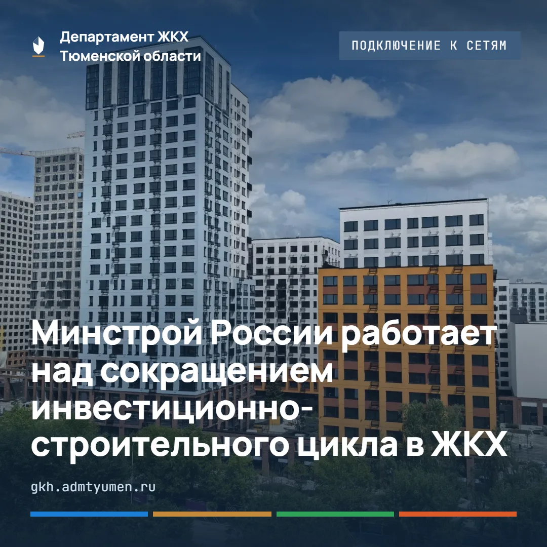 Минстрой России работает над сокращением инвестиционно-строительного цикла в ЖКХ