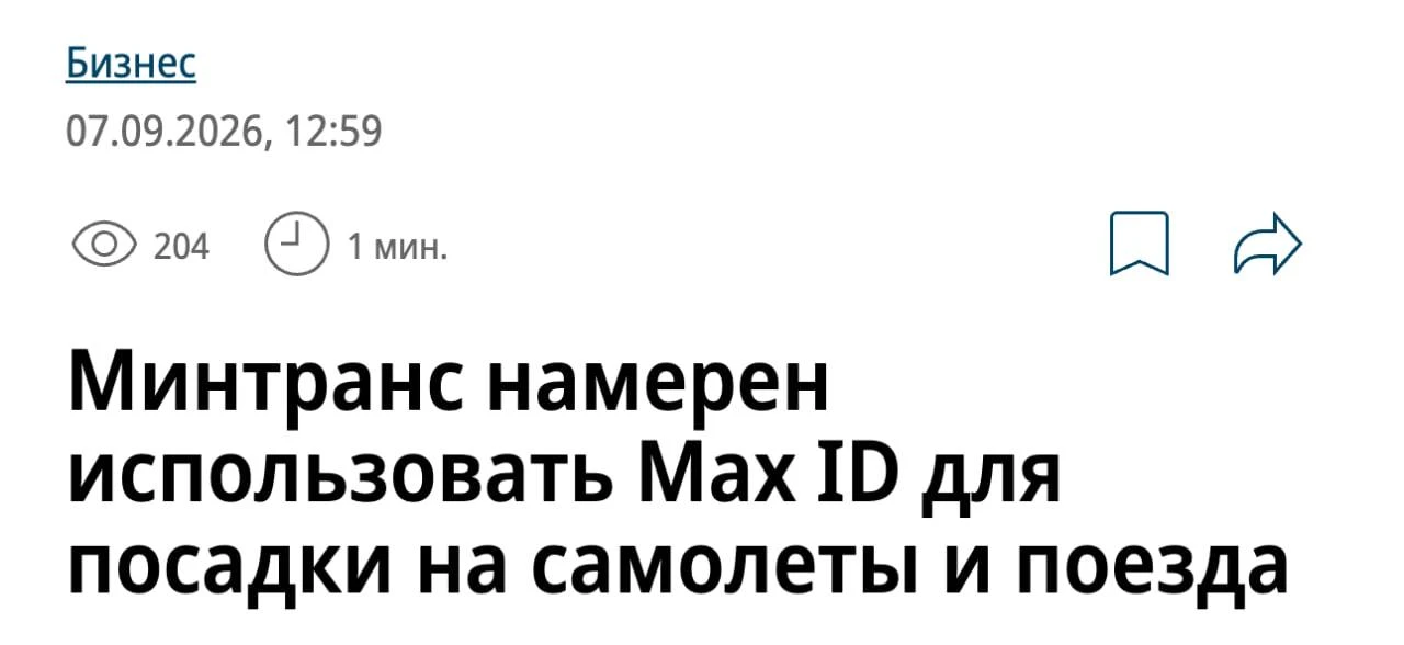 Посадку на самолёты и поезда могут привязать к MAХ ID