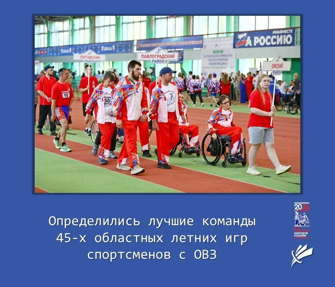 🏆 Определились лидеры 45-х летних спортивных игр среди спортсменов с ОВЗ.