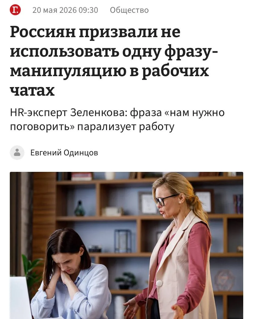 Фраза «нам надо поговорить» в рабочем чате легко выбивает человека из ритма.