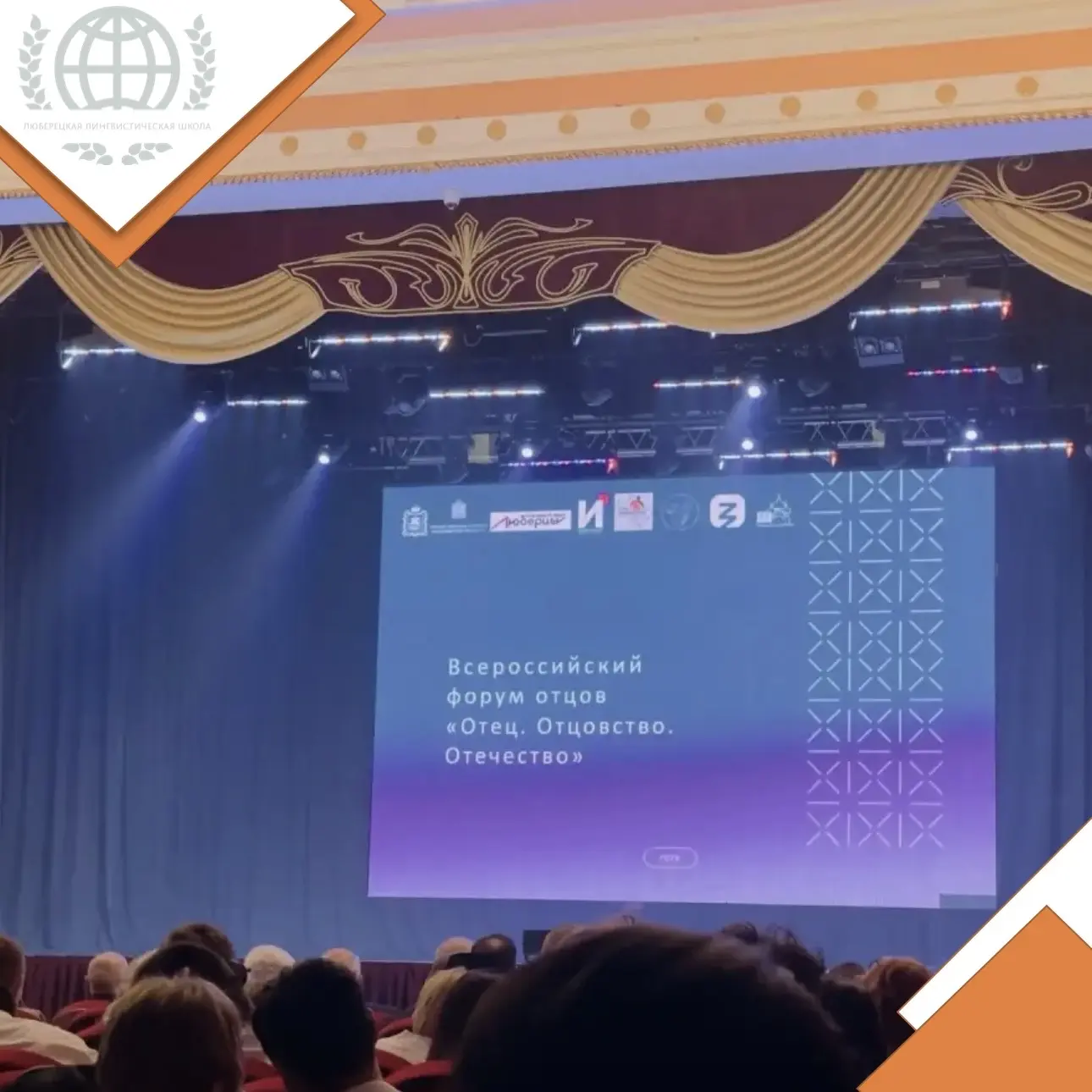🗣️ Делегация Лингвистической школы приняла участие в работе Всероссийского форума «Отец. Отцовство. 