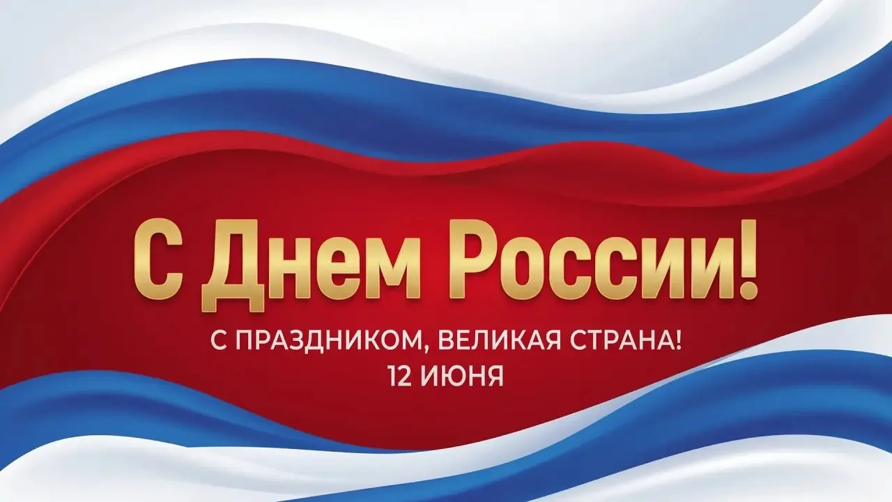 С праздником, с Днем России! 🇷🇺

Уважаемые коллеги, партнеры и друзья! 
 
12 июня вся наша страна 