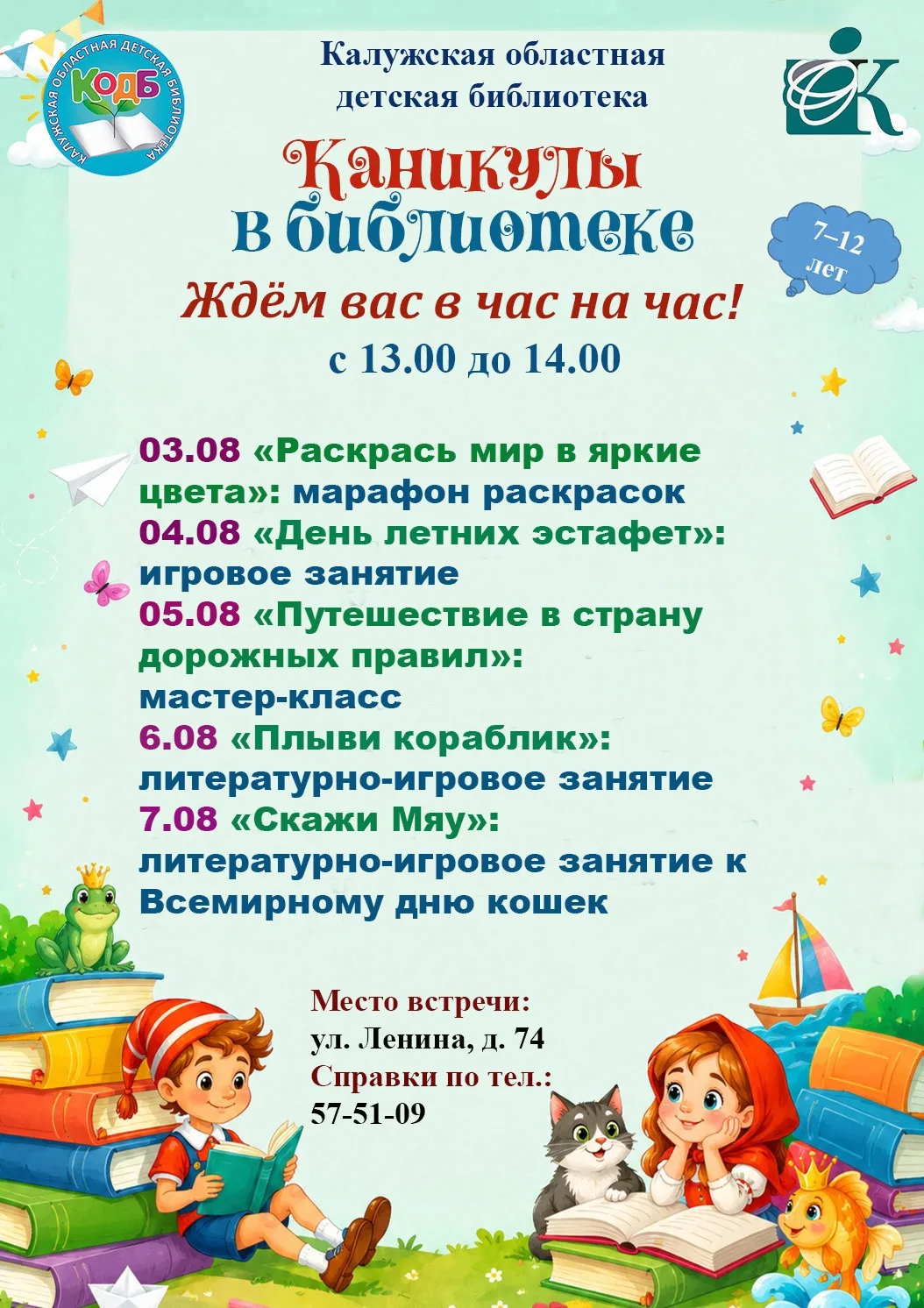 ⚡Программа мероприятий "Каникулы в библиотеке" с 3-7 августа