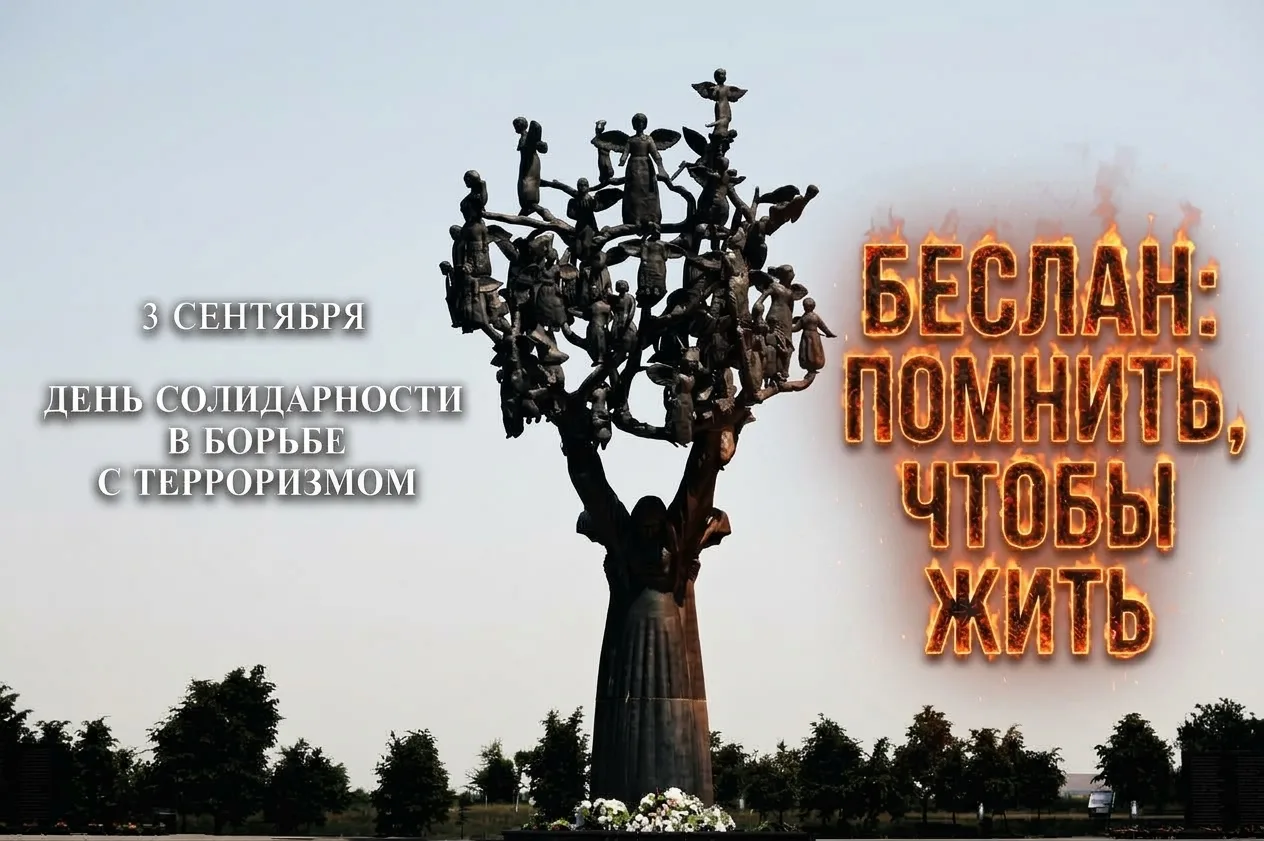 🕯️БЕСЛАН: ПОМНИТЬ, ЧТОБЫ ЖИТЬ🕯️