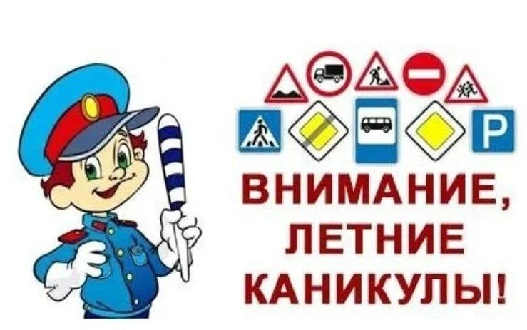 Летний период — время повышенной активности детей: они чаще гуляют, катаются на велосип...