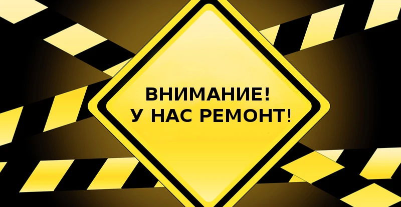 Внимание, ремонт!
