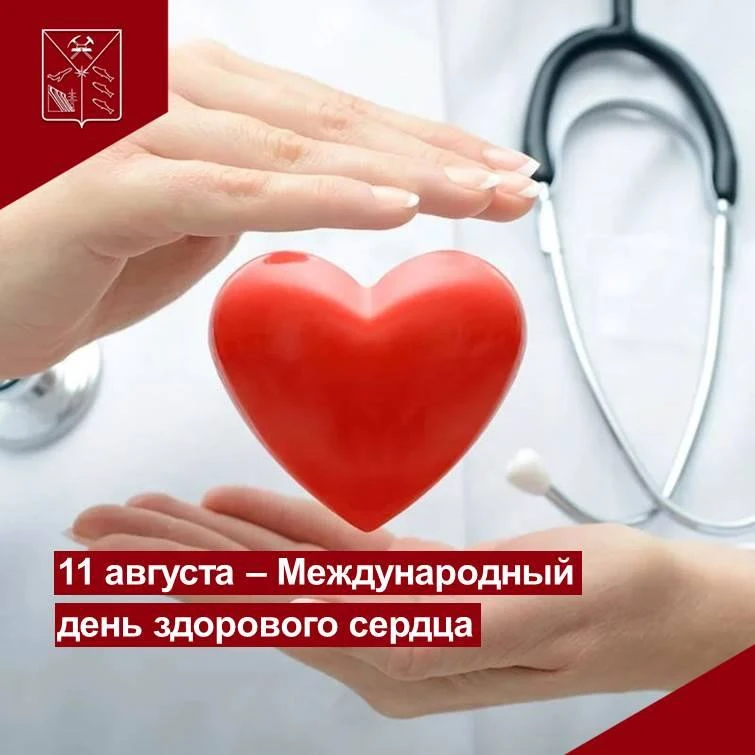 🎉 Неделя профилактики сердечно‑сосудистых заболеваний — с 10 по 16 августа! 🎉