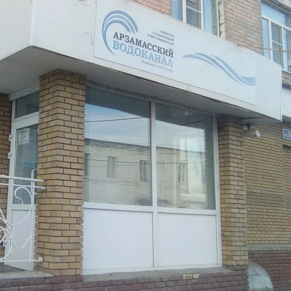 😰Арзамасский водоканал заплатит более 16 миллионов рублей за ущерб природе!