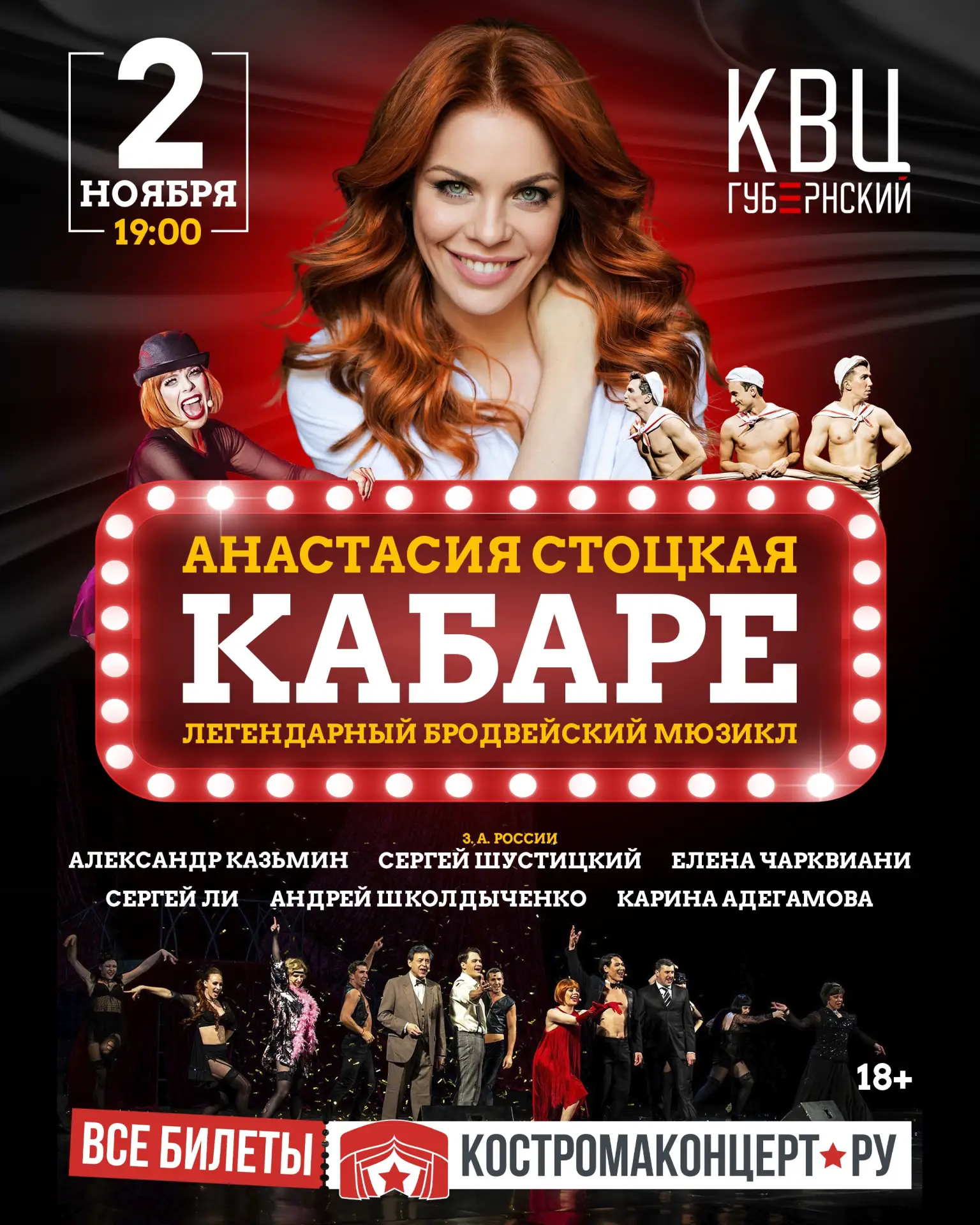 Анастасия Стоцкая в легендарном мюзикле «Кабаре»!