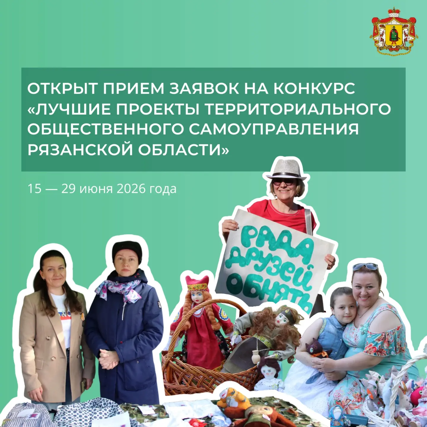 В Рязанской области стартует конкурс проектов ТОС.