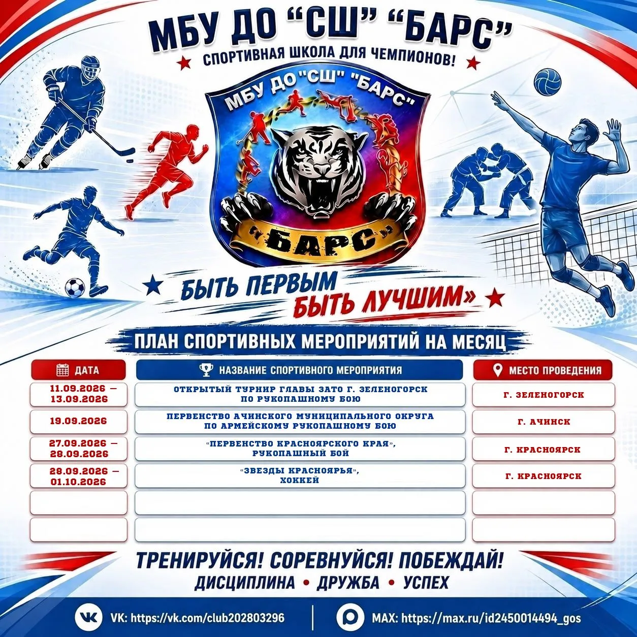 ⚽ Дорогие друзья, вашему вниманию афиша на сентябрь!